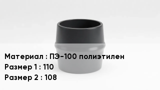 Переход полиэтилен ПЭ-100 полиэтилен 110х108